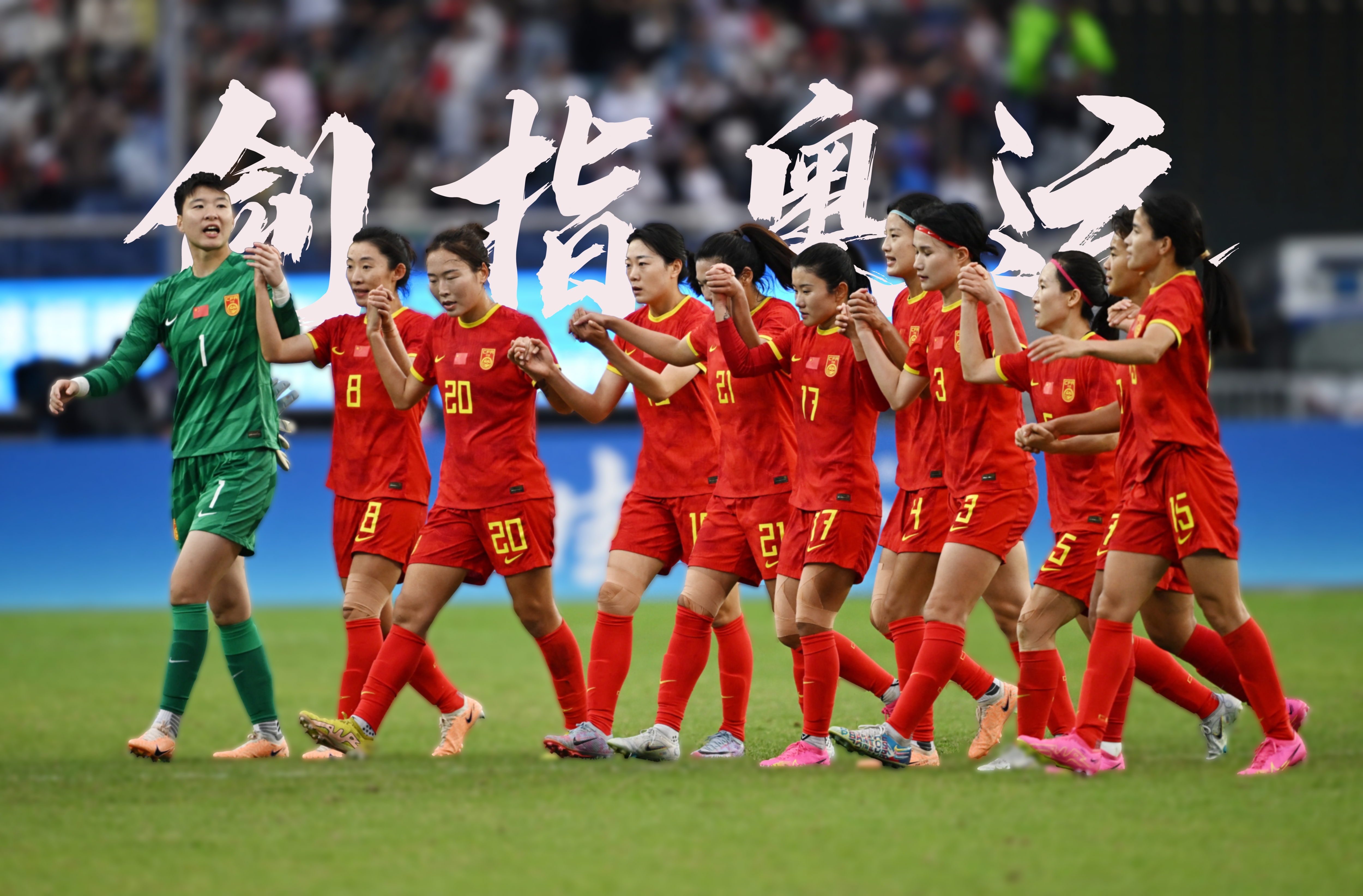 中国女足在国际赛场演绎精彩战役