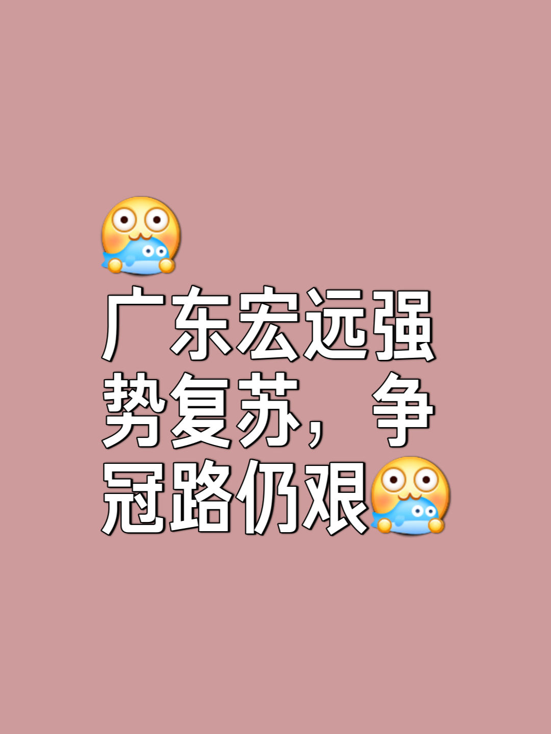 广东宏远遭遇三连败，卫冕之路岌岌可危的简单介绍