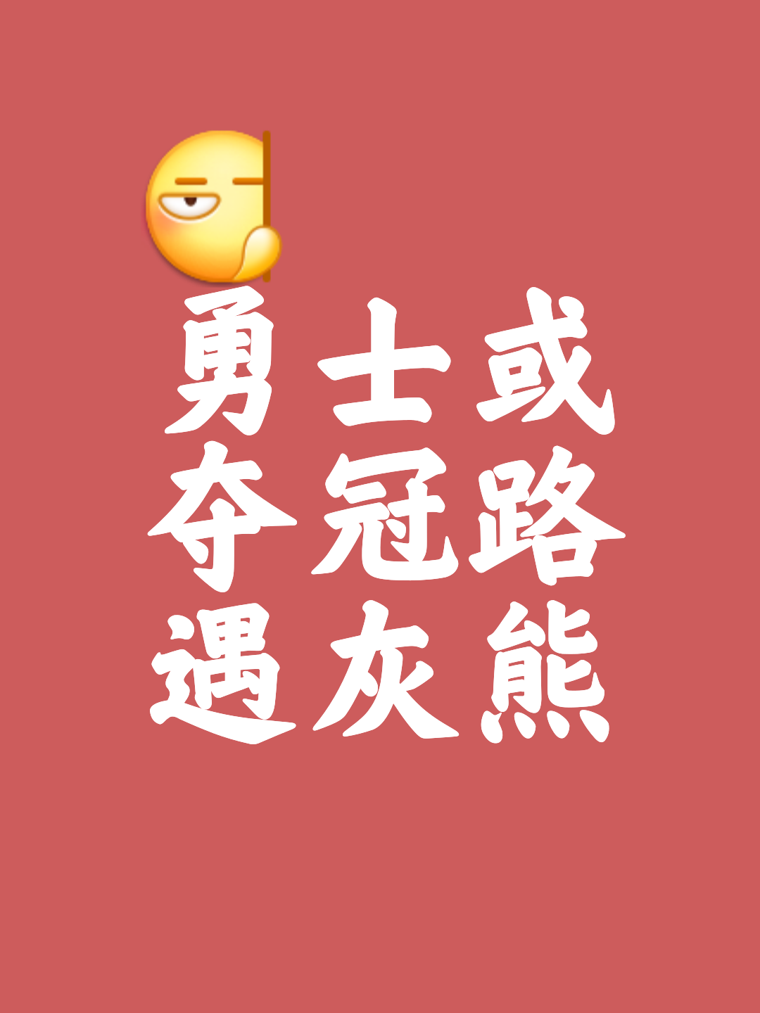 克制球队破局，最好的胜利是全队的胜利