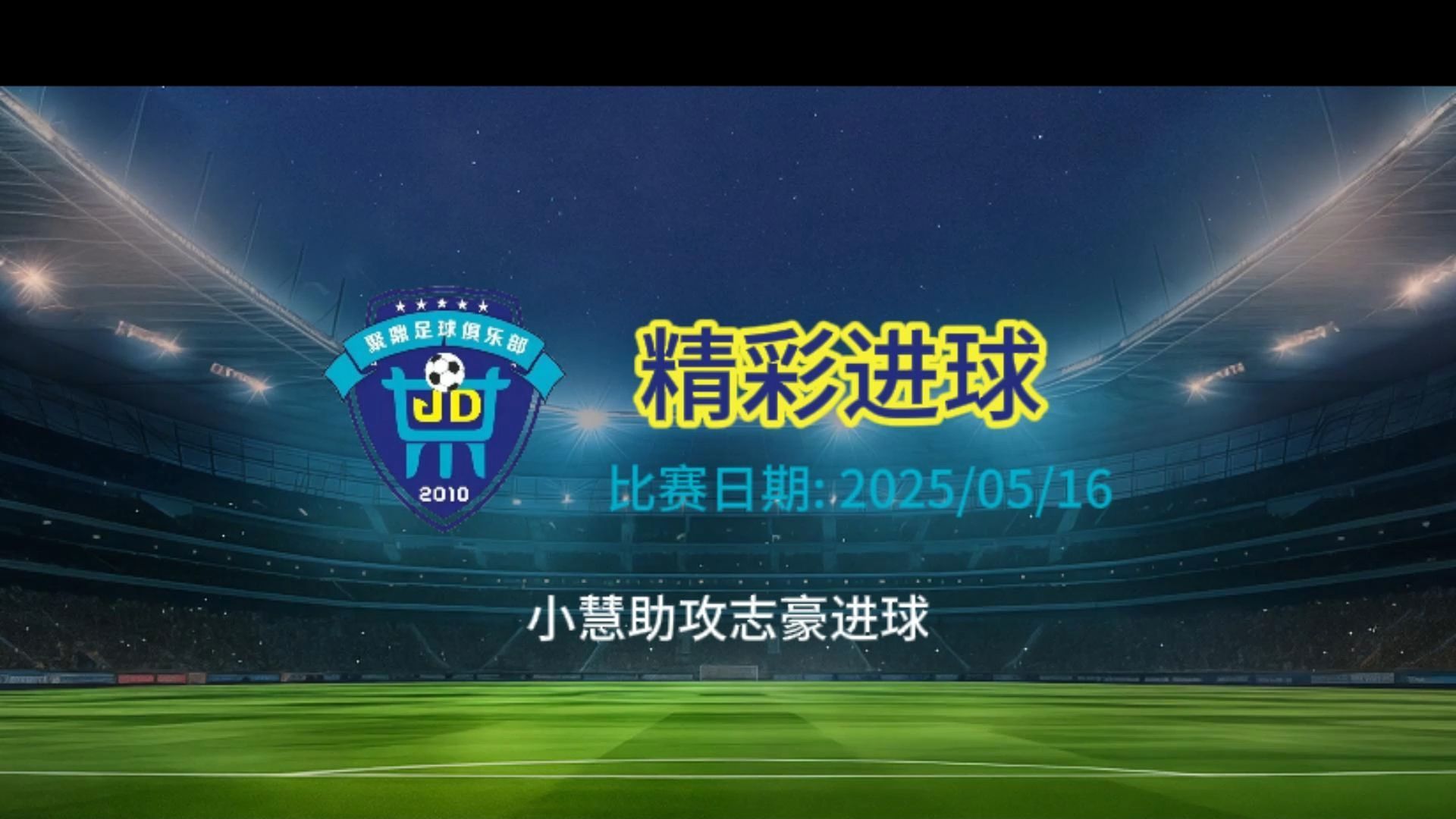 球员凭借运气造点，进球取胜