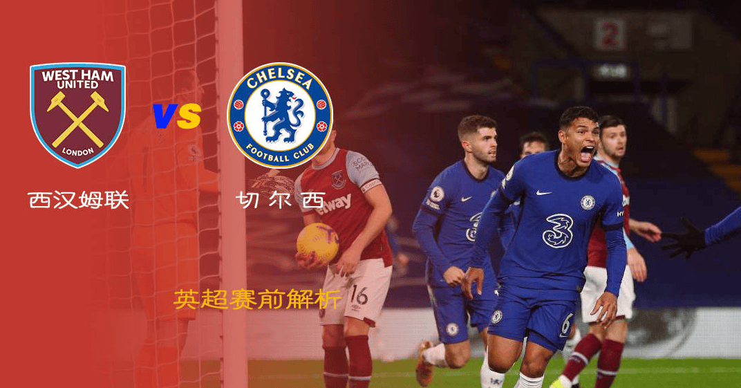 伦敦德比再掀战争,西汉姆联难敌切尔西的简单介绍 伦敦德比再掀战争,西汉姆联难敌切尔西的简单介绍